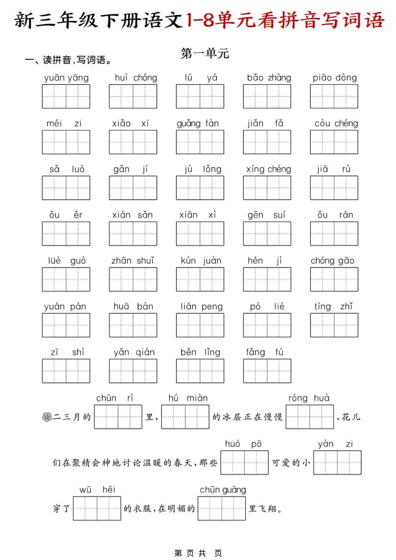 三年级下语文1-8单元看拼音写词语