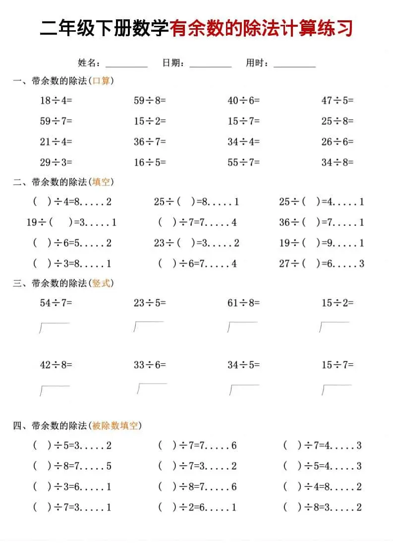 二年级下数学《有余数的除法》计算练习-山云部落 - 游戏资源下载 | 视频课程学习 | 云盘AI工具 - sy.team