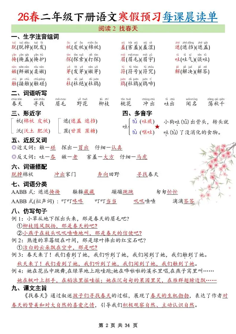 26春新二下语文寒假预习每课晨读单34页-山云部落 - 游戏资源下载 | 视频课程学习 | 云盘AI工具 - sy.team