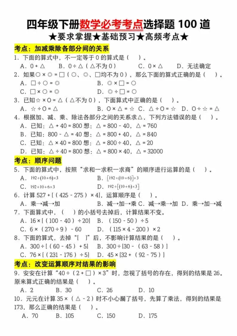 四年级下数学必考考点选择题100道