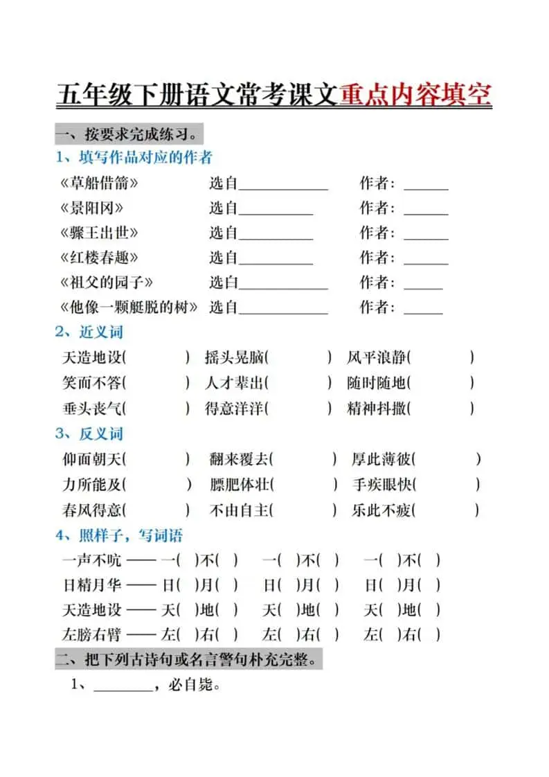 五年级下语文期末复习《按课文内容填空》专项训练