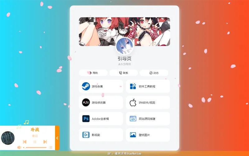 PHP大气个人引导页网页源码-山云部落 - 游戏资源下载 | 视频课程学习 | 云盘AI工具 - sy.team