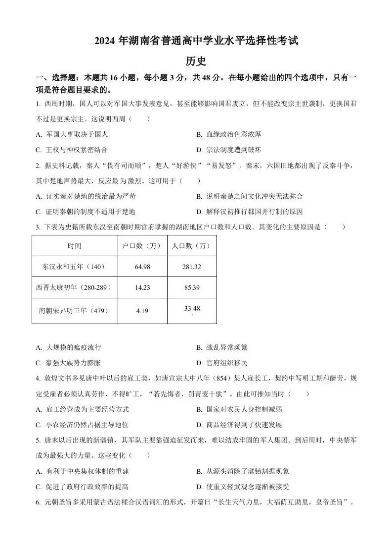 2024年高考历史试卷（湖南）（空白卷）-山云部落 - 游戏资源下载 | 视频课程学习 | 云盘AI工具 - sy.team