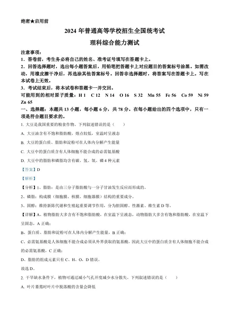 2024年高考生物试卷（新课标）（含答案）-山云部落 - 游戏资源下载 | 视频课程学习 | 云盘AI工具 - sy.team