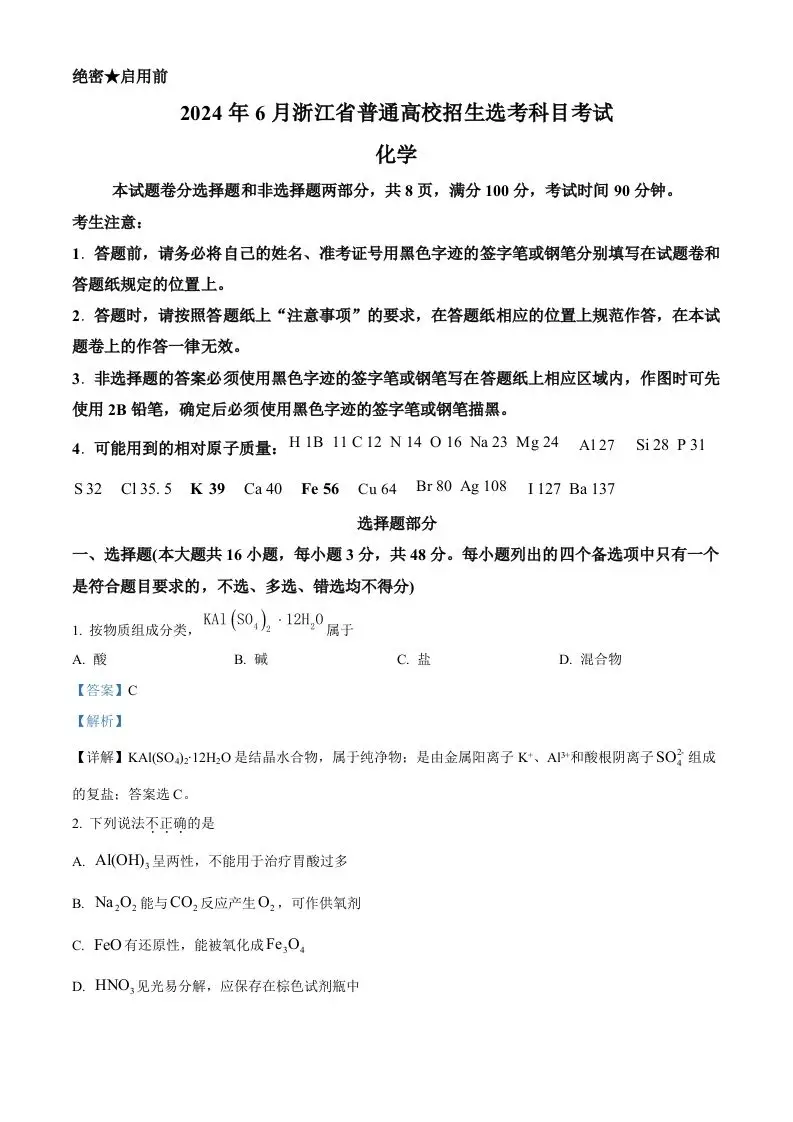 2024年高考化学试卷（浙江）（6月）（含答案）-山云部落 - 游戏资源下载 | 视频课程学习 | 云盘AI工具 - sy.team