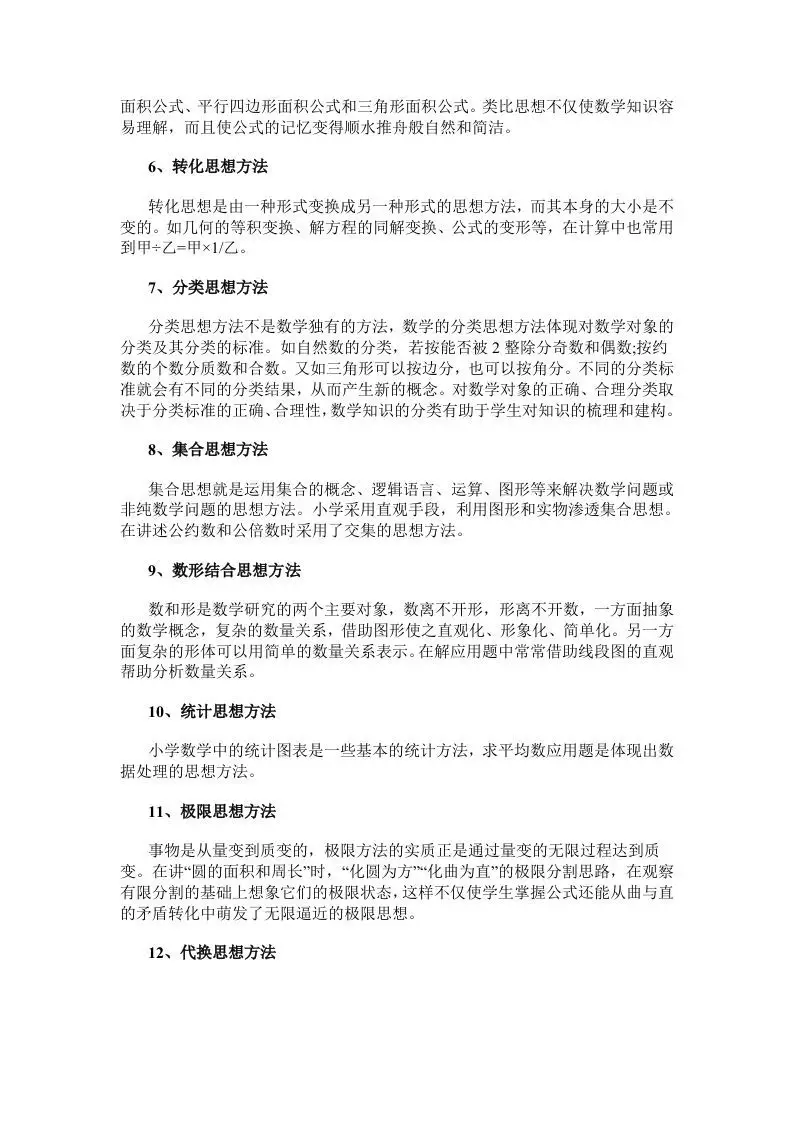数学小学数学常用的16种思想方法-山云部落 - 游戏资源下载 | 视频课程学习 | 云盘AI工具 - sy.team