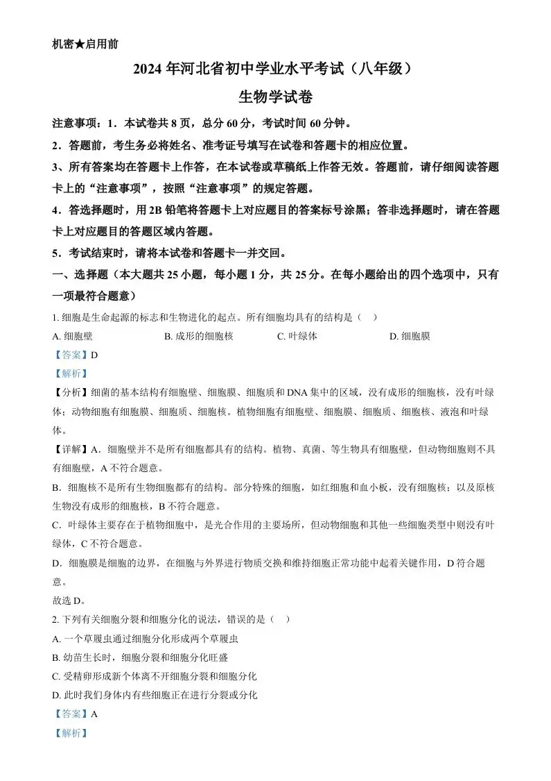 2024年河北省八年级中考生物真题（含答案）-山云部落 - 游戏资源下载 | 视频课程学习 | 云盘AI工具 - sy.team