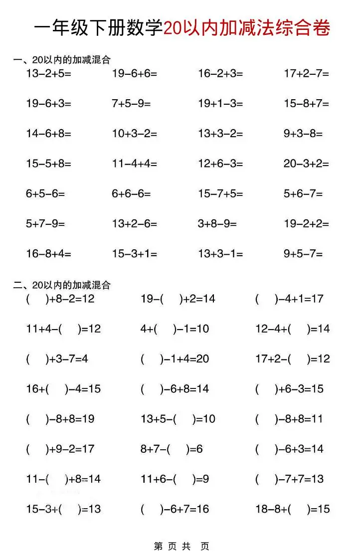 一年级下数学20以内加减法综合卷-山云部落 - 游戏资源下载 | 视频课程学习 | 云盘AI工具 - sy.team