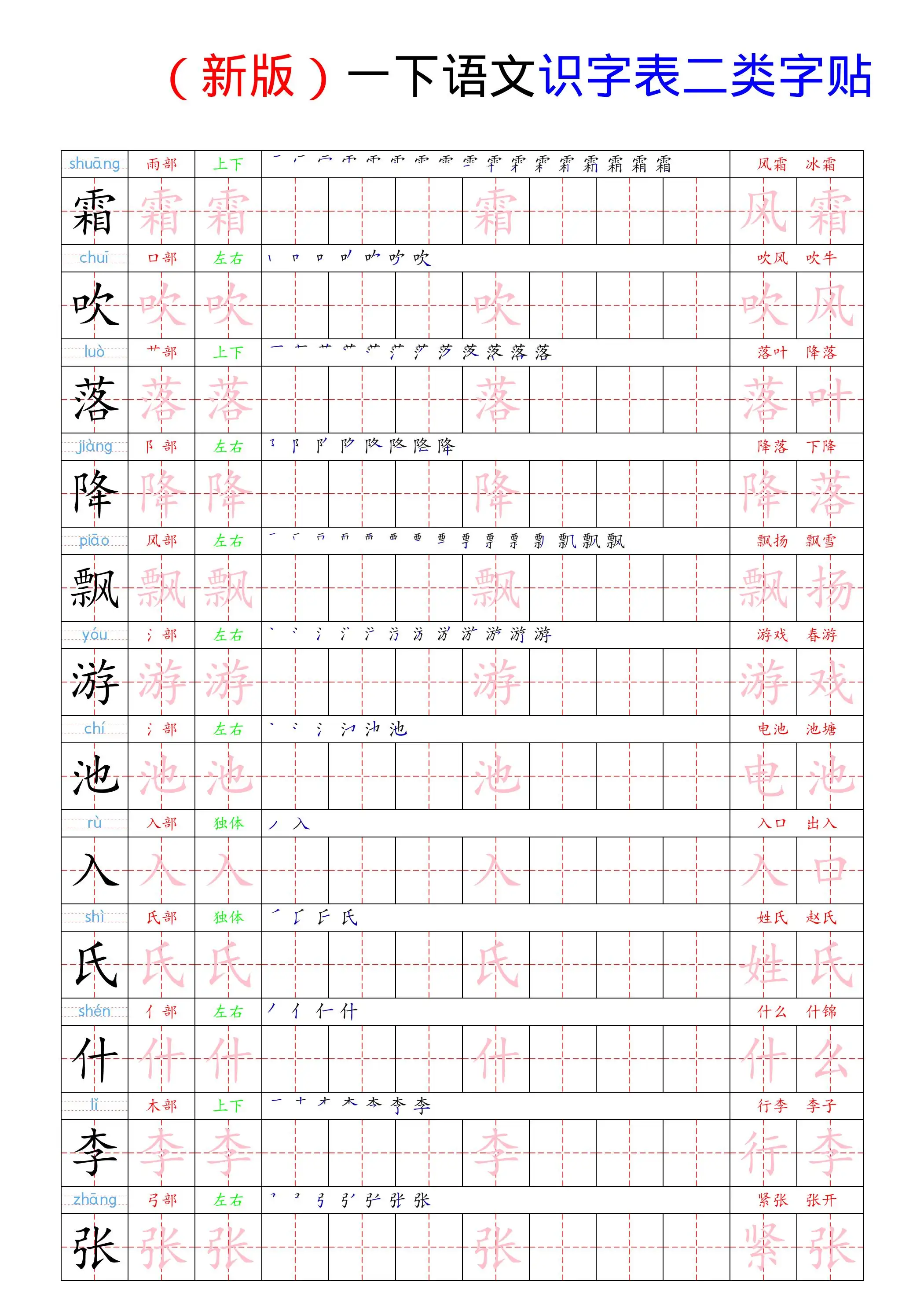 （新版）一下语文识字表二类字贴
