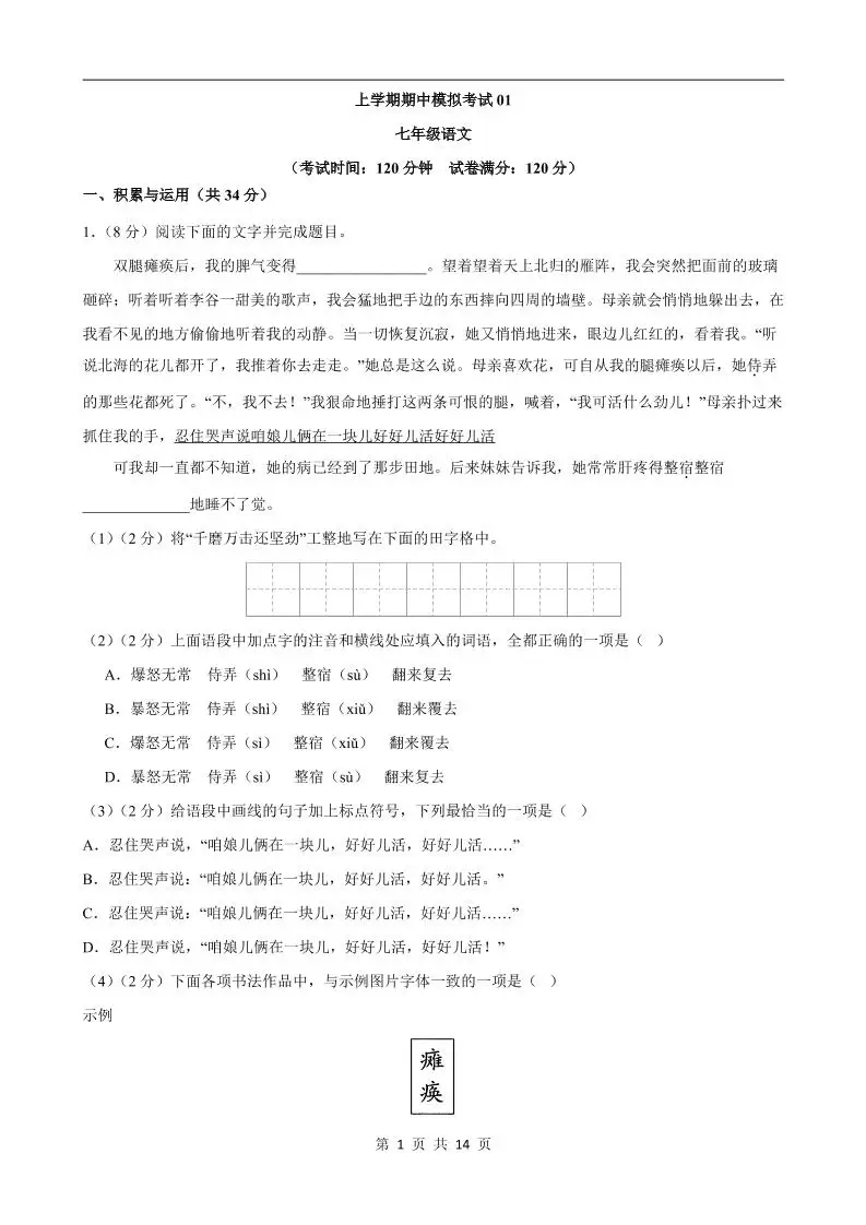七年级上语文期中模拟卷01