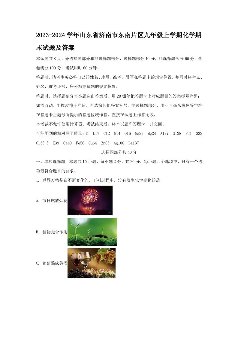 2023-2024学年山东省济南市东南片区九年级上学期化学期末试题及答案(Word版)-山云部落 - 游戏资源下载 | 视频课程学习 | 云盘AI工具 - sy.team