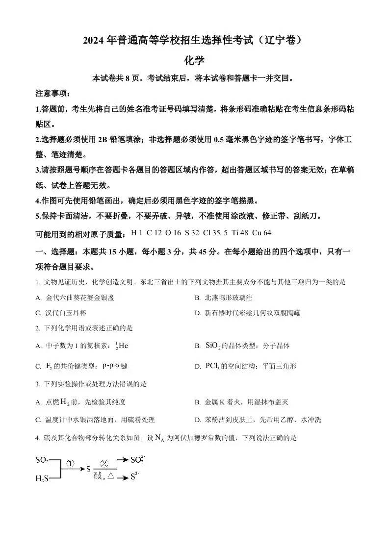 2024年高考化学试卷（辽宁）（空白卷）-山云部落 - 游戏资源下载 | 视频课程学习 | 云盘AI工具 - sy.team