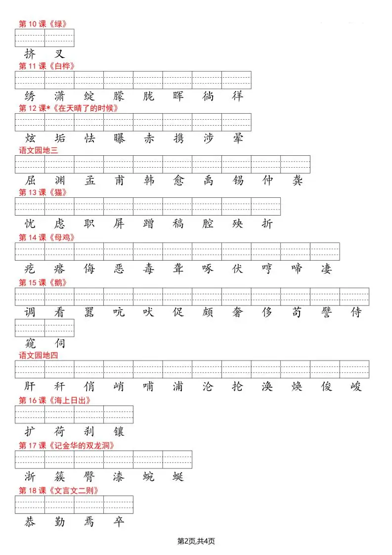 四年级下册语文看生字写拼音--识字表-山云部落 - 游戏资源下载 | 视频课程学习 | 云盘AI工具 - sy.team