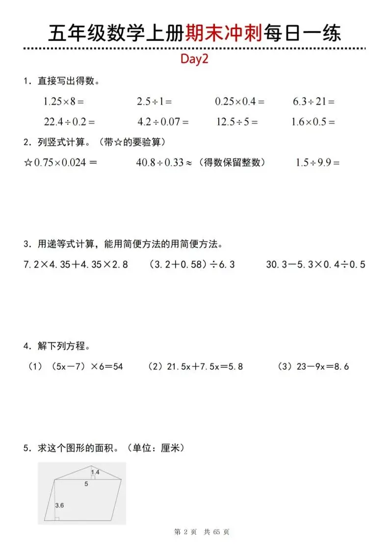 【五年级上册】数学期末总复习每日一练-山云部落 - 游戏资源下载 | 视频课程学习 | 云盘AI工具 - sy.team