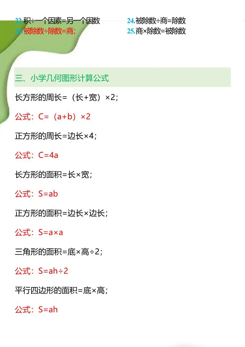 【2025秋新版】1-6年级数学必背公式大全-小升初数学-山云部落 - 游戏资源下载 | 视频课程学习 | 云盘AI工具 - sy.team