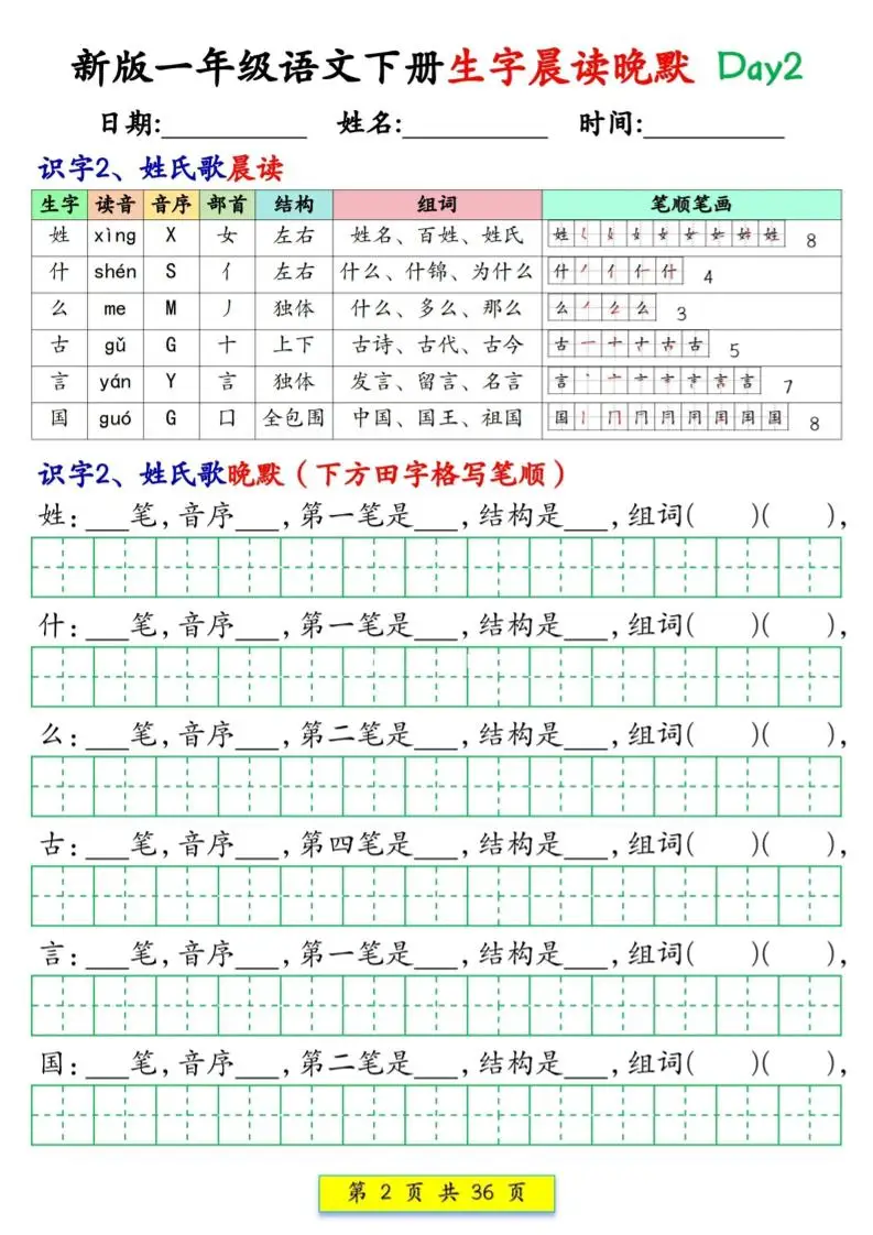 新一下语文生字晨读晚默36天（36页）-山云部落 - 游戏资源下载 | 视频课程学习 | 云盘AI工具 - sy.team