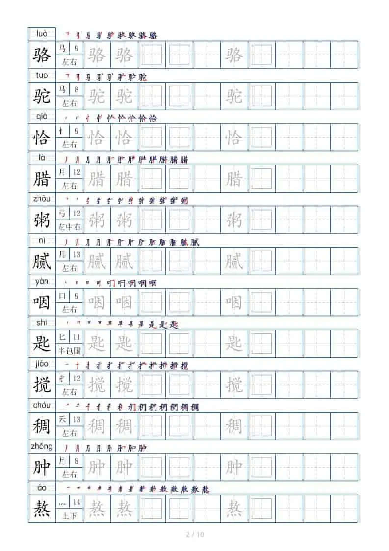 六年级下语文生字表120个，字帖10页-山云部落 - 游戏资源下载 | 视频课程学习 | 云盘AI工具 - sy.team