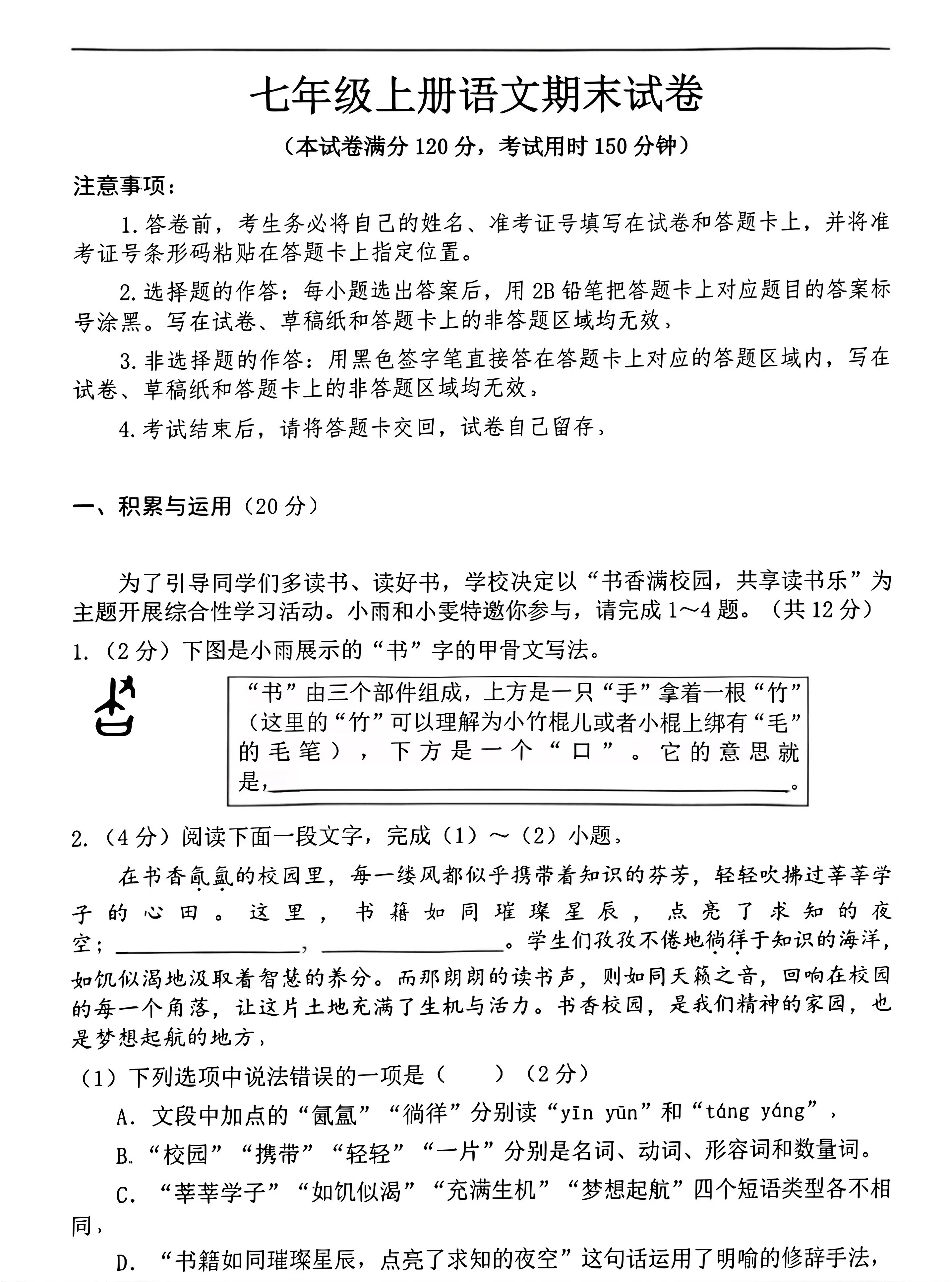 七年级上语文期末押题卷