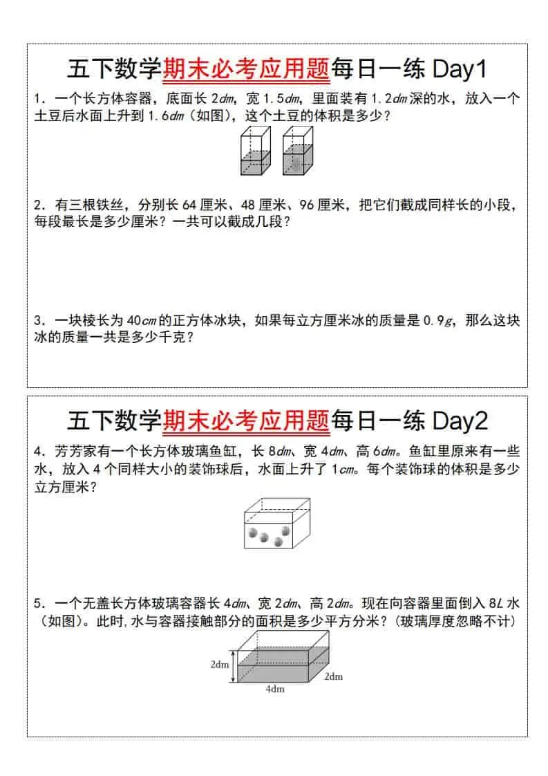 五年级下数学期末必考应用题每日一练