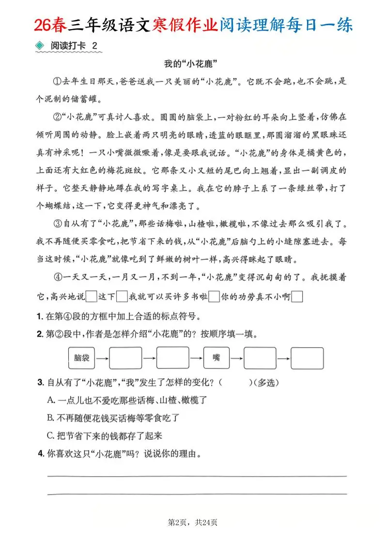 26春三年级语文下寒假作业阅读理解每日一练24页-山云部落 - 游戏资源下载 | 视频课程学习 | 云盘AI工具 - sy.team
