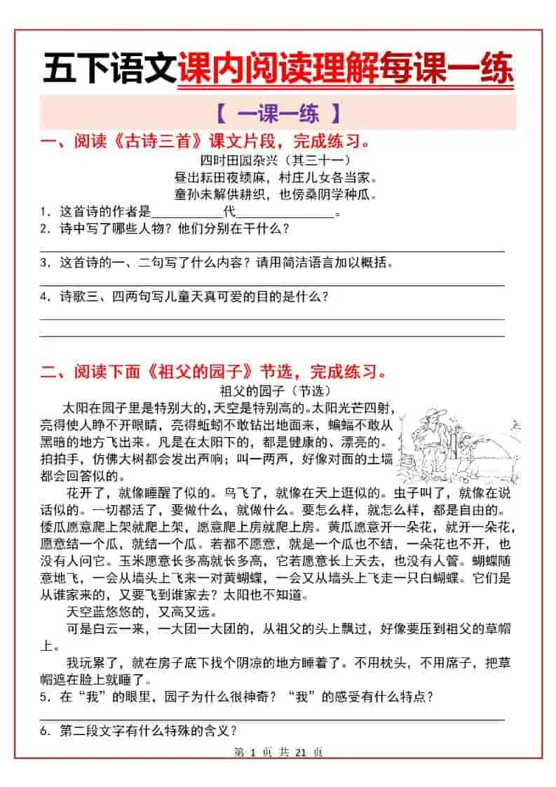五年级下语文课内阅读理解一课一练