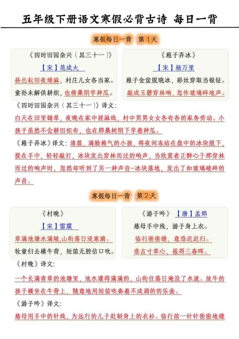 五年级下语文寒假预习每日一背古诗