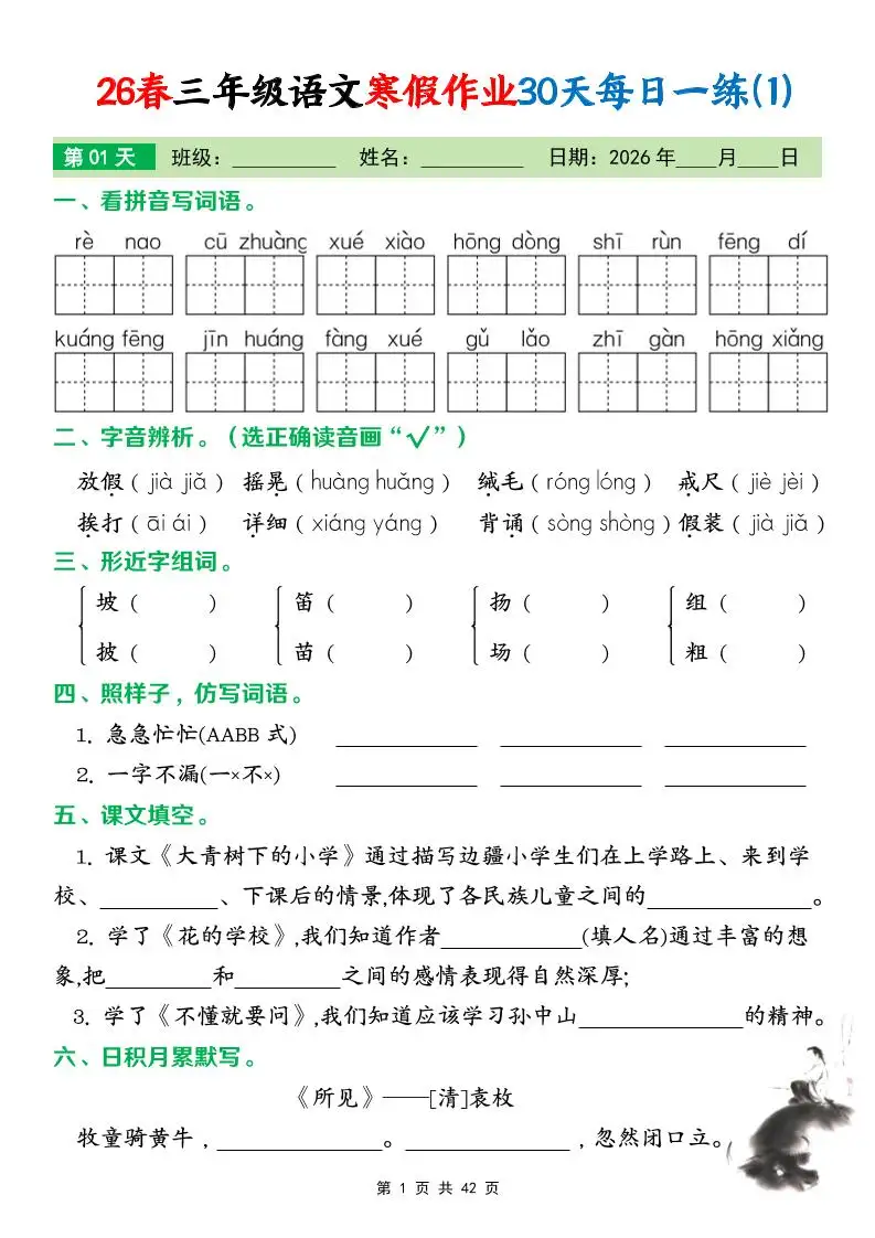 26春三年级下语文寒假作业30天每日一练打卡练习（含答案42页）-山云部落 - 游戏资源下载 | 视频课程学习 | 云盘AI工具 - sy.team