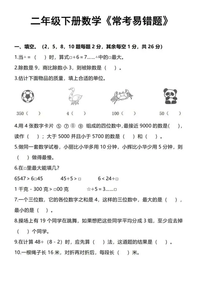 二年级下数学《常考易错题》