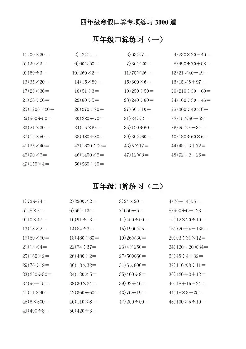 四年级数学下寒假口算专项练习3000道-山云部落 - 游戏资源下载 | 视频课程学习 | 云盘AI工具 - sy.team