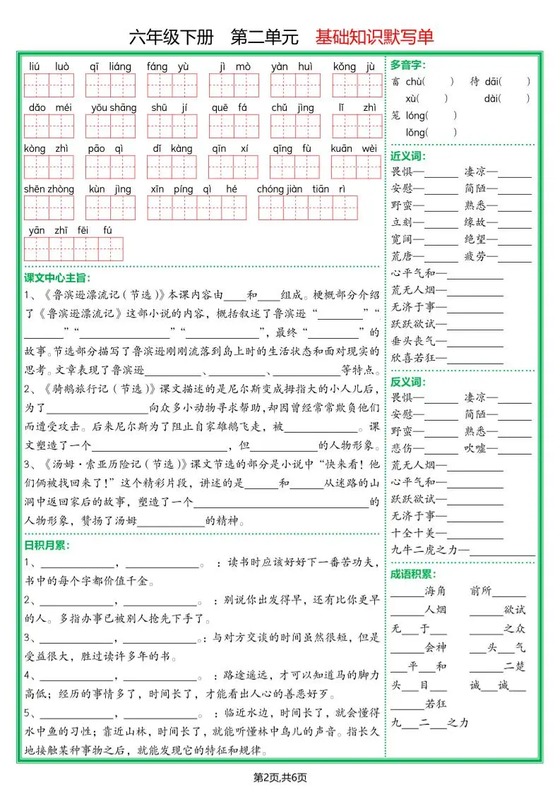【基础默写单】六下语文-山云部落 - 游戏资源下载 | 视频课程学习 | 云盘AI工具 - sy.team
