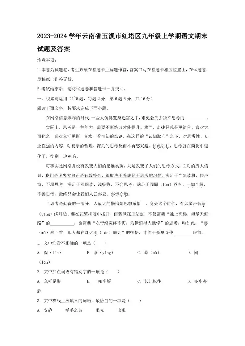 2023-2024学年云南省玉溪市红塔区九年级上学期语文期末试题及答案(Word版)-山云部落 - 游戏资源下载 | 视频课程学习 | 云盘AI工具 - sy.team