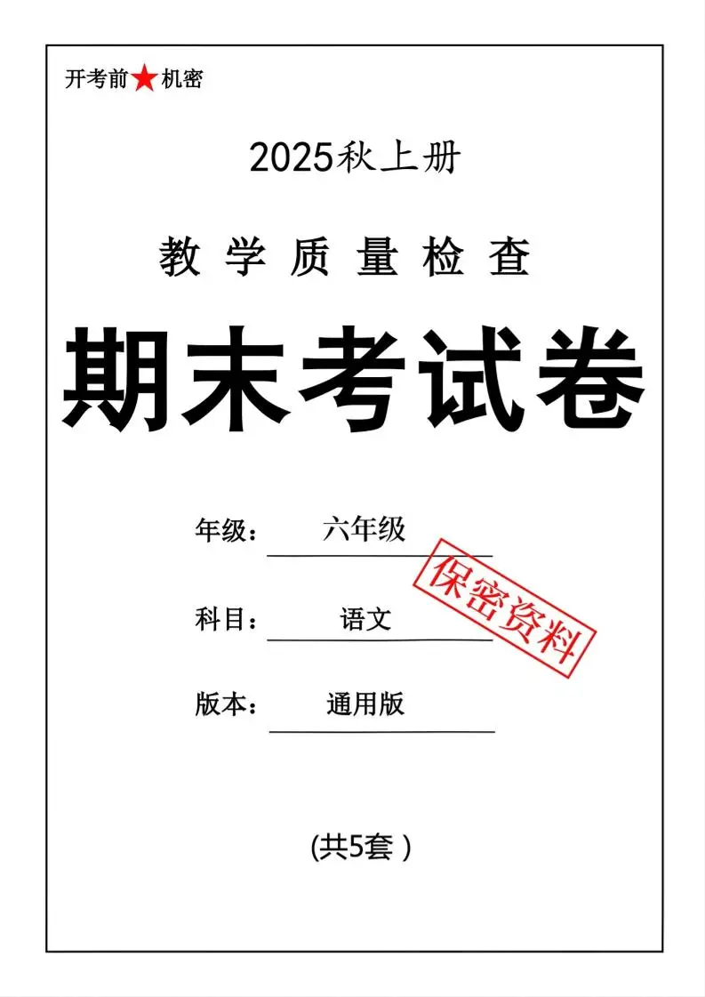 25秋六上语文期末押题模拟测试卷五套（含答案25页）