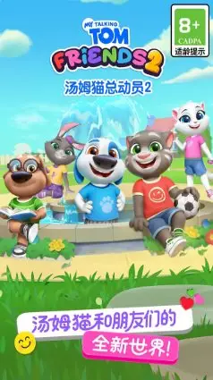 汤姆猫总动员2 v1.2.2.23951★风靡全球的休闲益智手游-山云部落 - 游戏资源下载 | 视频课程学习 | 云盘AI工具 - sy.team