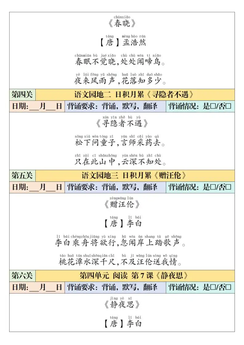 一年级下语文课内背诵闯关表-山云部落 - 游戏资源下载 | 视频课程学习 | 云盘AI工具 - sy.team