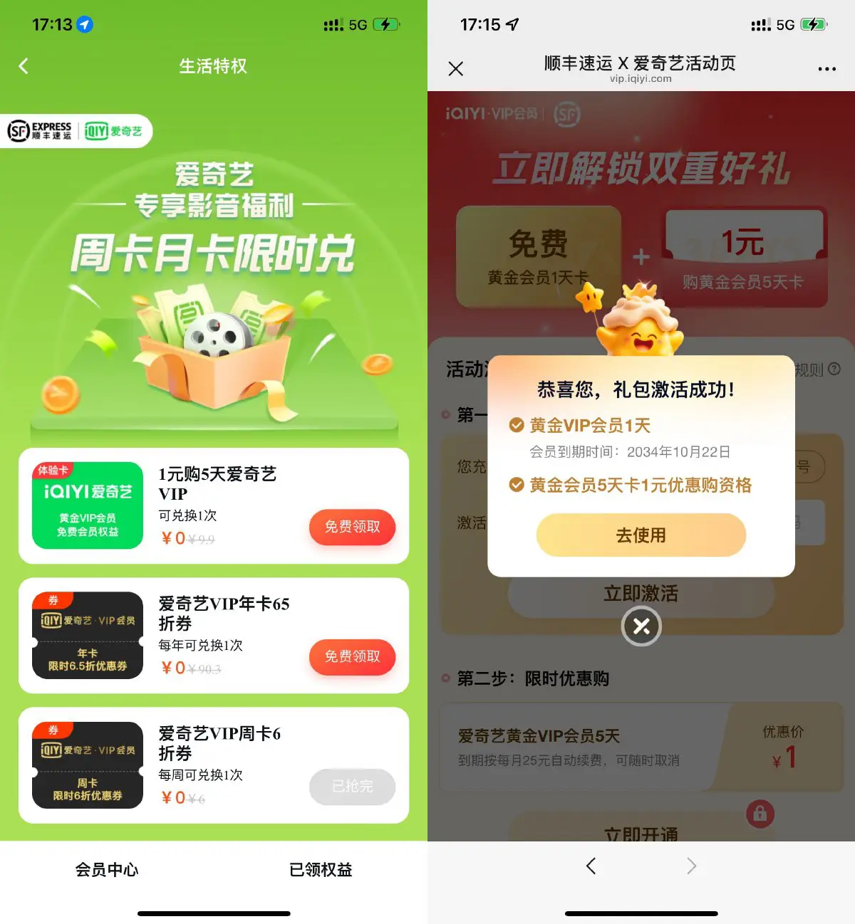 顺丰直接领取1天爱奇艺会员-趣奇资源网-第5张图片