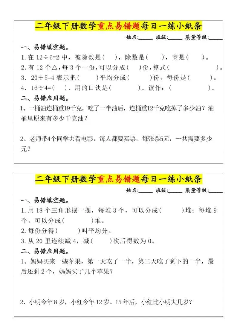 二年级下数学重点易错题每日一练小纸条