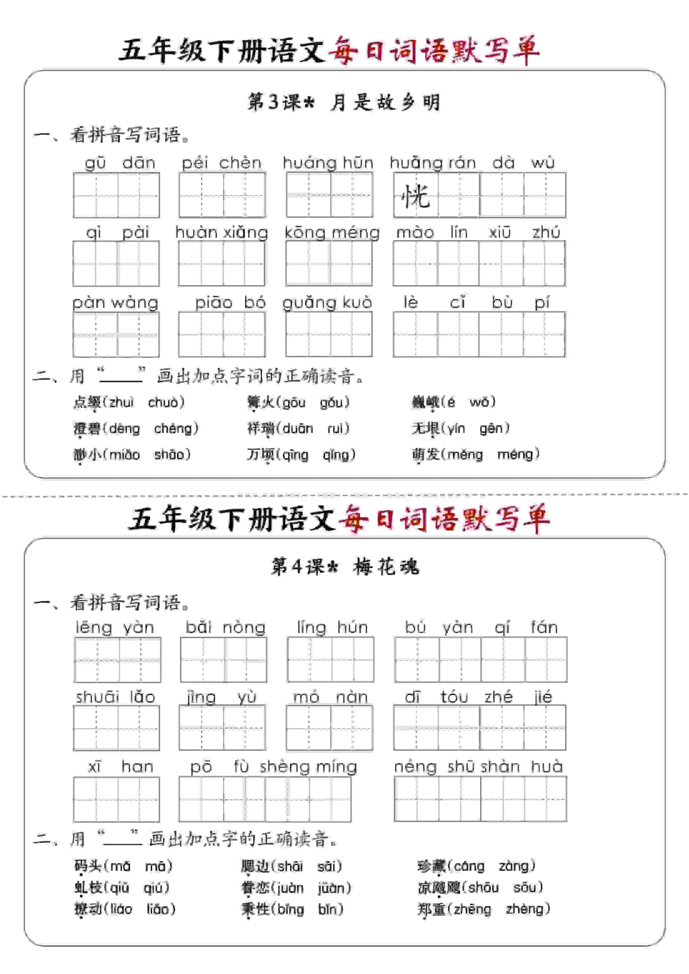 五年级下语文每日词语默写单1-8单元-含答案