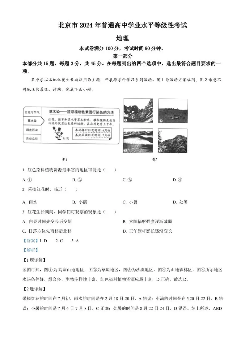 2024年高考地理试卷（北京）（含答案）-山云部落 - 游戏资源下载 | 视频课程学习 | 云盘AI工具 - sy.team