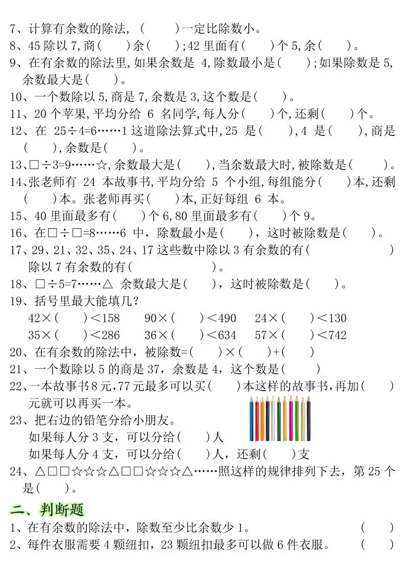 二年级下数学常考重点易错题《有余数的除法》-山云部落 - 游戏资源下载 | 视频课程学习 | 云盘AI工具 - sy.team