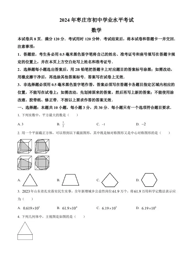 2024年山东省枣庄市中考数学试题（枣庄聊城临沂菏泽）（空白卷）-山云部落 - 游戏资源下载 | 视频课程学习 | 云盘AI工具 - sy.team