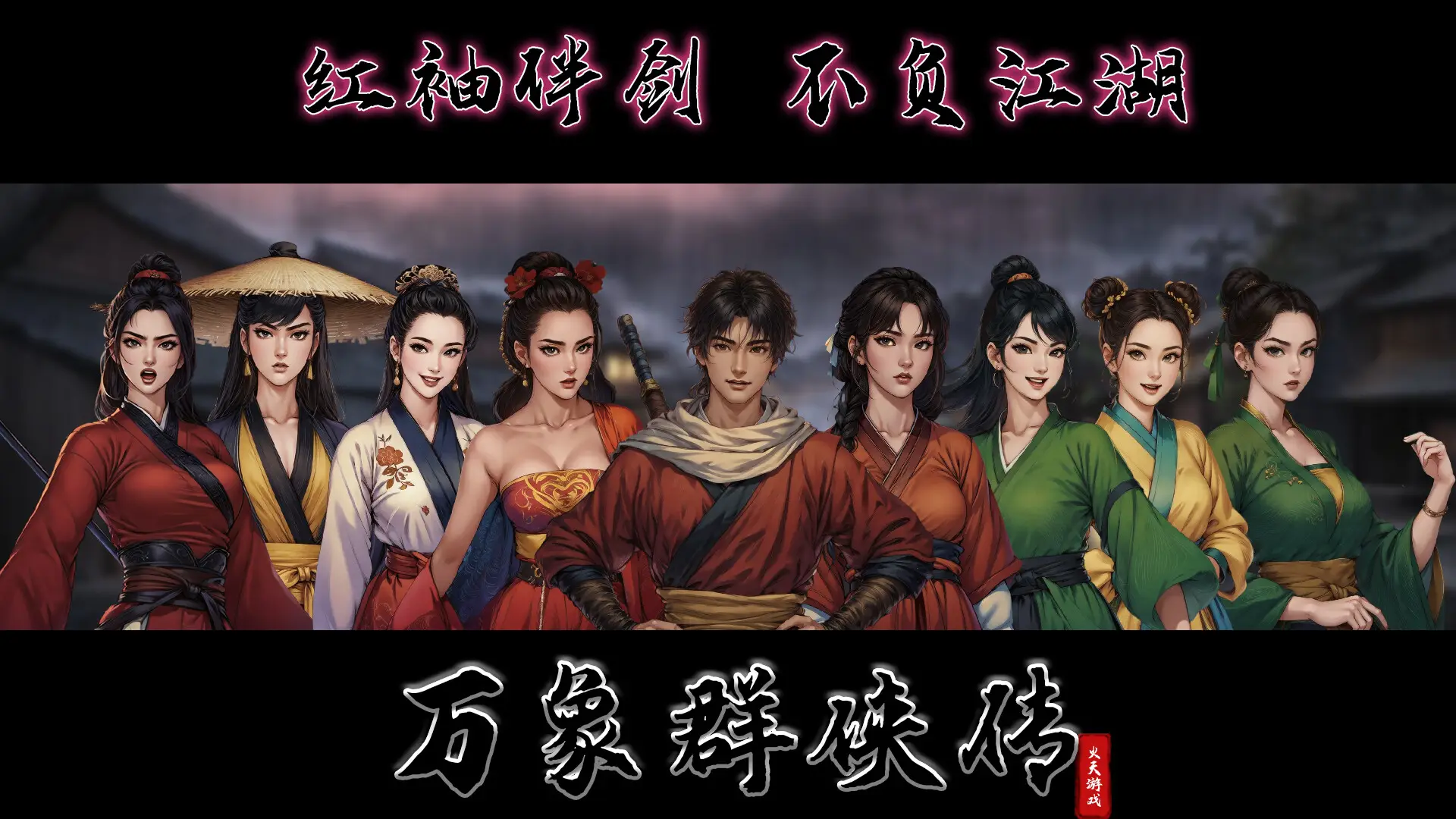 万象群侠传