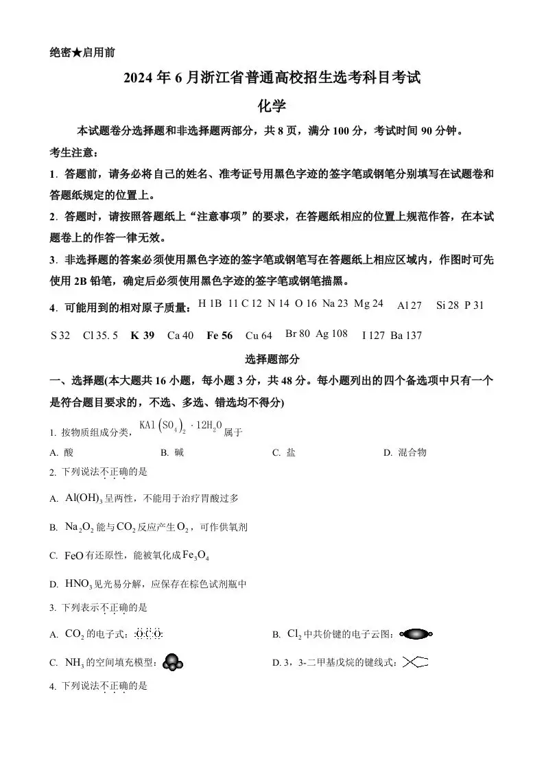 2024年高考化学试卷（浙江）（6月）（空白卷）-山云部落 - 游戏资源下载 | 视频课程学习 | 云盘AI工具 - sy.team