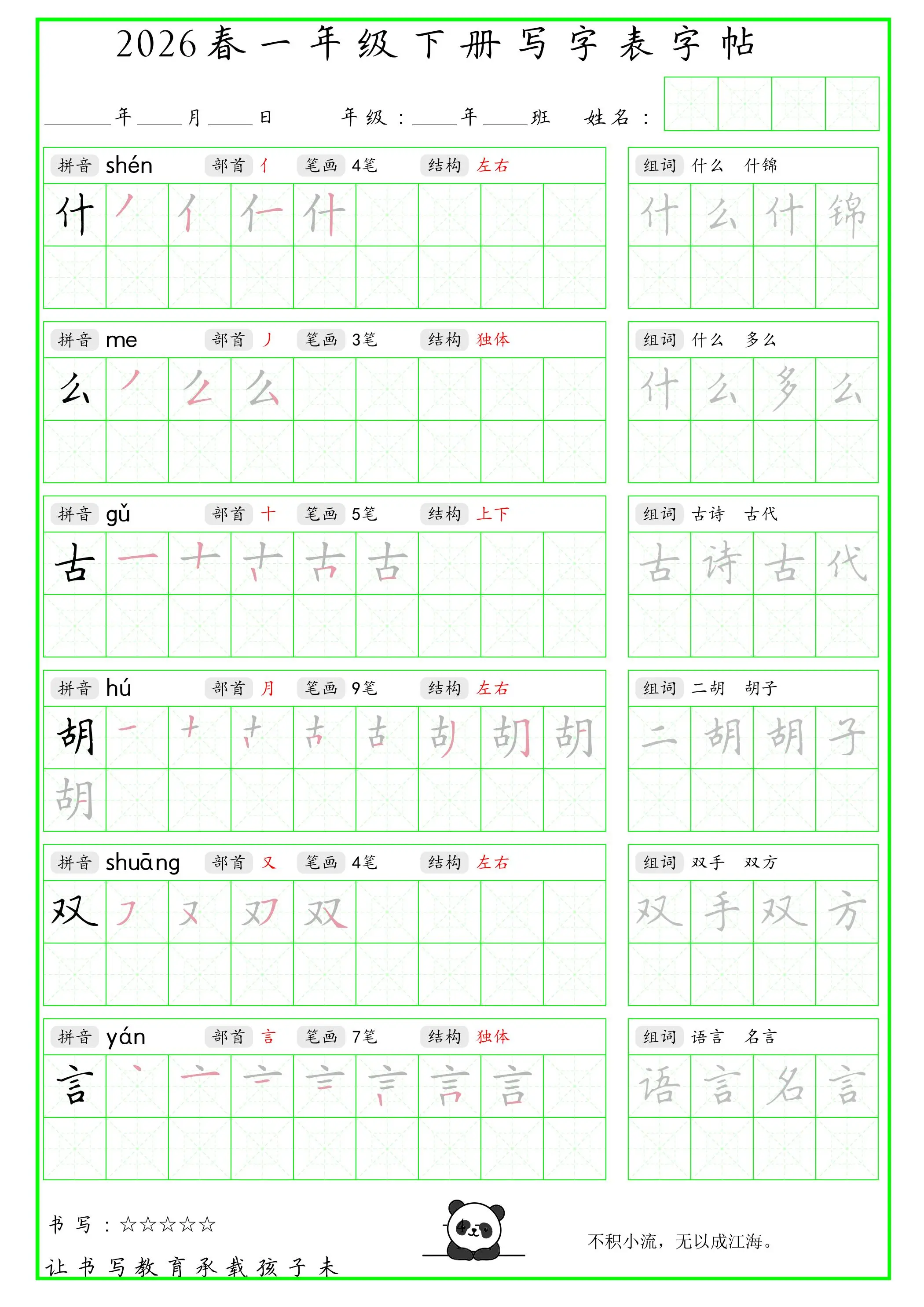 一年级下语文写字表笔顺组词字帖（绿色）