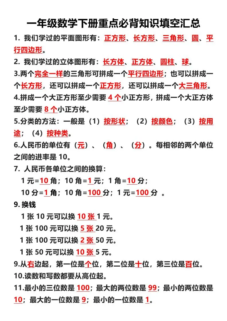 一年级下数学重点必背知识填空汇总