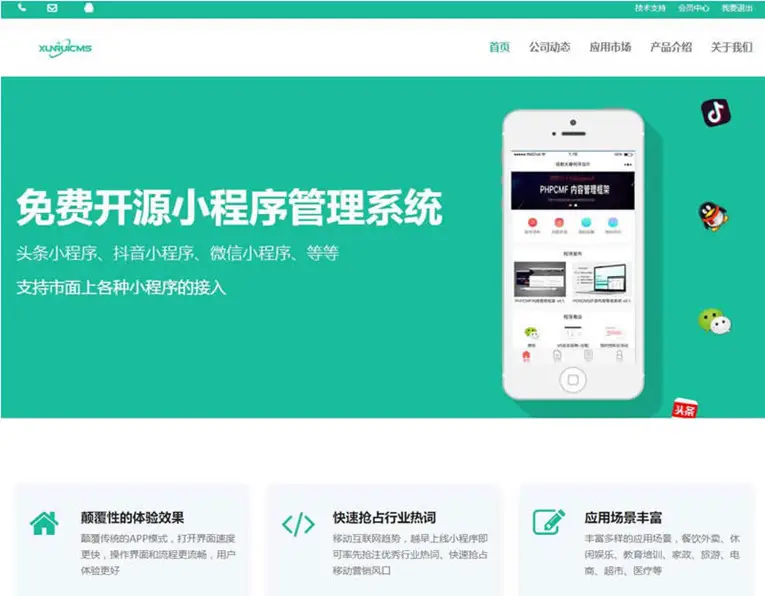 迅睿微信抖音程序系统开源-山云部落 - 游戏资源下载 | 视频课程学习 | 云盘AI工具 - sy.team