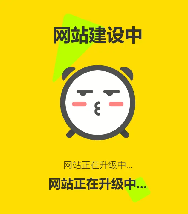 网站维护动态单页html源码-山云部落 - 游戏资源下载 | 视频课程学习 | 云盘AI工具 - sy.team