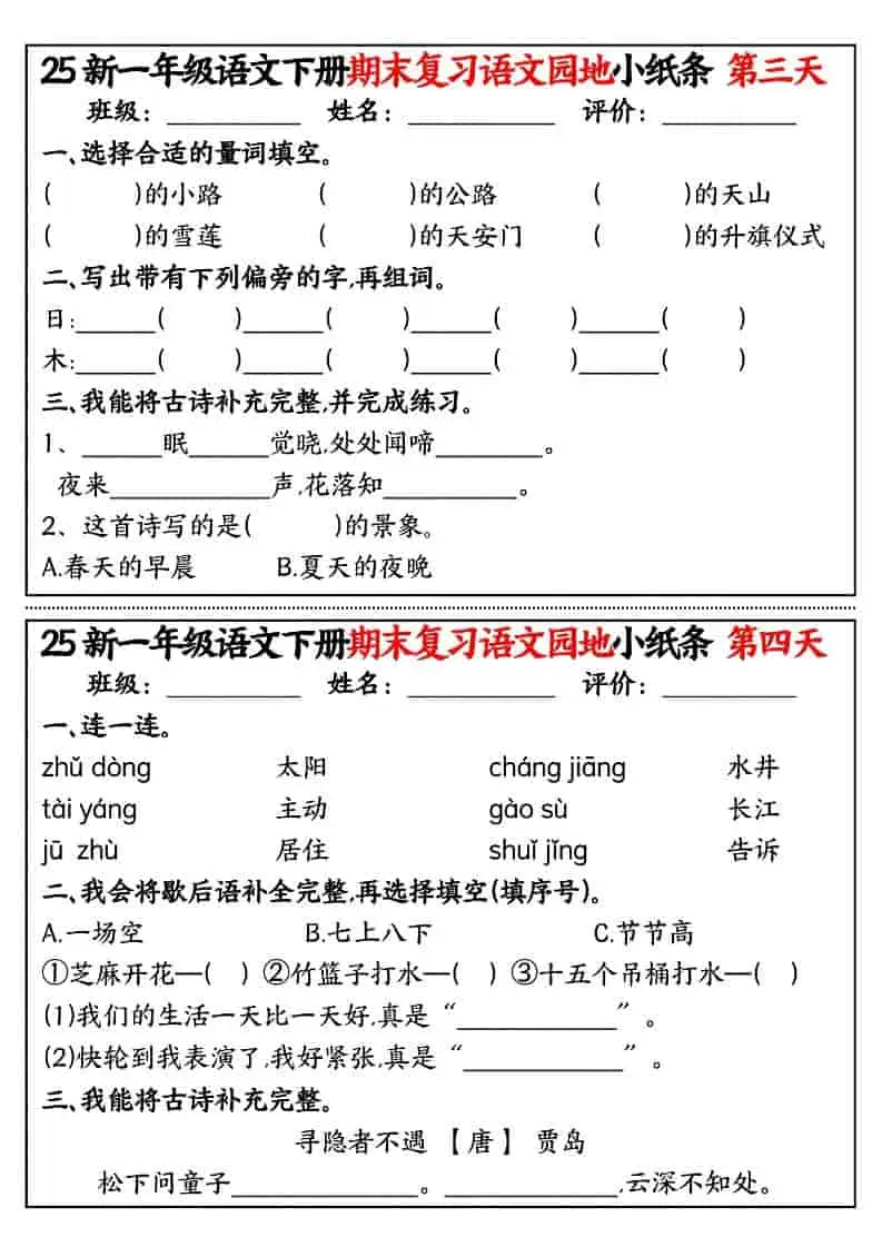 一年级下语文期末复习语文园地小纸条-山云部落 - 游戏资源下载 | 视频课程学习 | 云盘AI工具 - sy.team