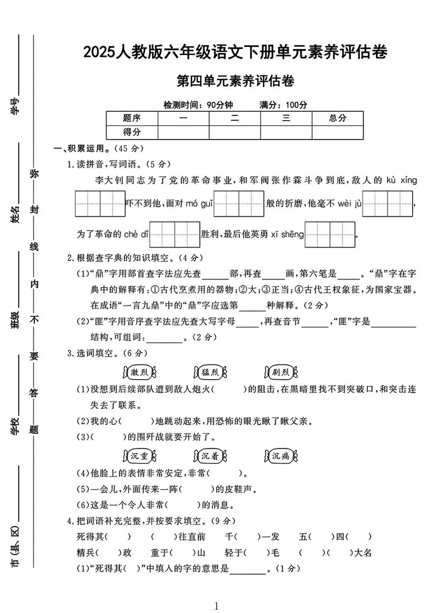 六年级下语文第四单元检测卷-1