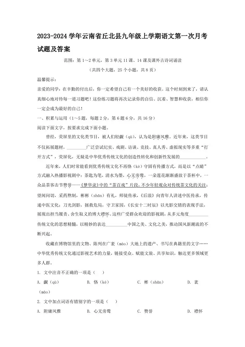 2023-2024学年云南省丘北县九年级上学期语文第一次月考试题及答案(Word版)-山云部落 - 游戏资源下载 | 视频课程学习 | 云盘AI工具 - sy.team