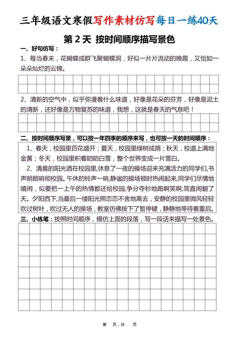 三年级语文下寒假写作素材仿写每日一练40天40页-山云部落 - 游戏资源下载 | 视频课程学习 | 云盘AI工具 - sy.team